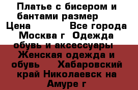 Платье с бисером и бантами размер 48 › Цена ­ 4 500 - Все города, Москва г. Одежда, обувь и аксессуары » Женская одежда и обувь   . Хабаровский край,Николаевск-на-Амуре г.